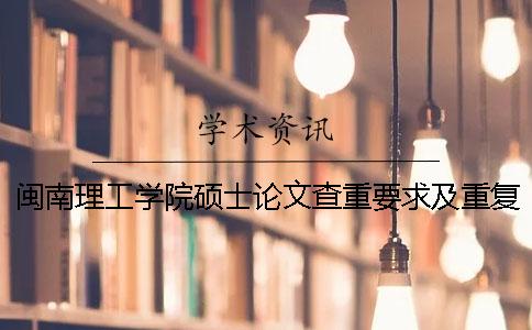闽南理工学院硕士论文查重要求及重复率