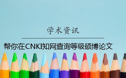 帮你在CNKI知网查询等级硕博论文