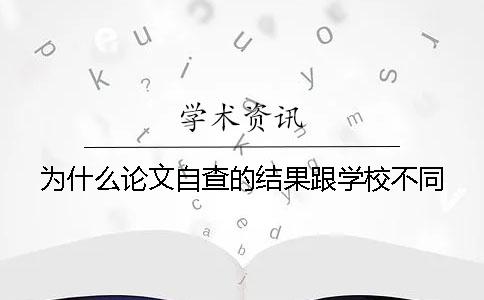 为什么论文自查的结果跟学校不同