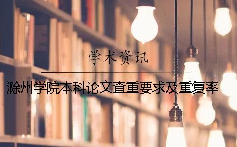 滁州学院本科论文查重要求及重复率 滁州学院论文查重系统一