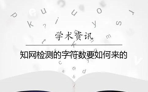 知网检测的字符数要如何来的？