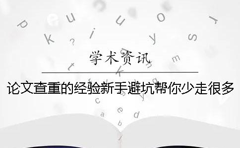 论文查重的经验新手避坑帮你少走很多弯路