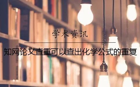 知网论文查重可以查出化学公式的重复率吗？