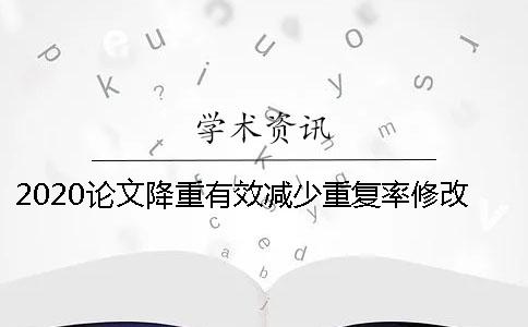 2020论文降重有效减少重复率修改的方法