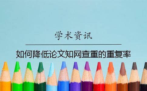如何降低论文知网查重的重复率