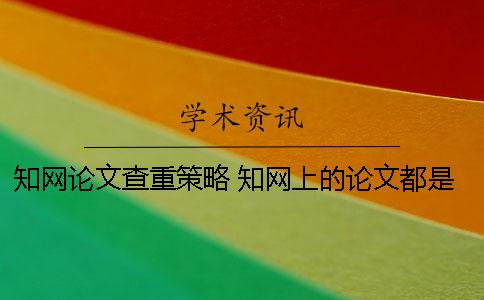 知网论文查重策略 知网上的论文都是通过查重了的吗