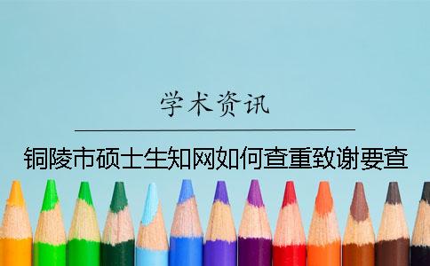 铜陵市硕士生知网如何查重？致谢要查？