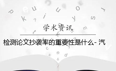 检测论文抄袭率的重要性是什么- 汽车检测技术的重要性论文