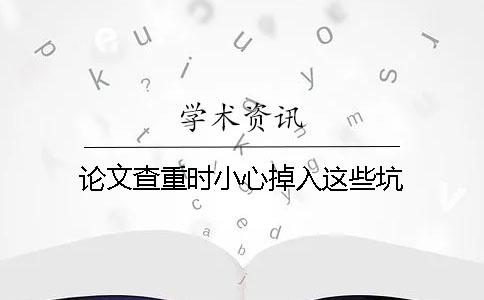 论文查重时小心掉入这些坑