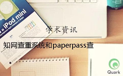 知网查重系统和paperpass查重区别 paperpass 知网 查重