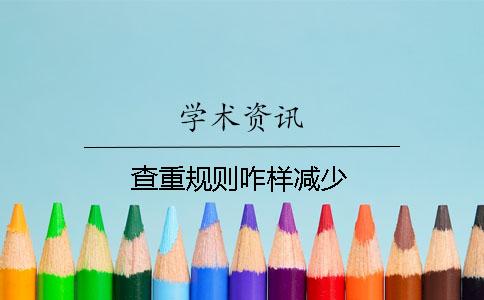 查重规则咋样减少