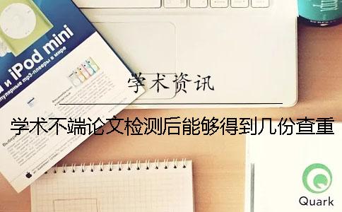 学术不端论文检测后能够得到几份查重报告？