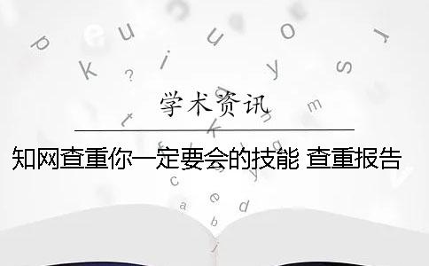 知网查重你一定要会的技能 查重报告一定要知网吗一