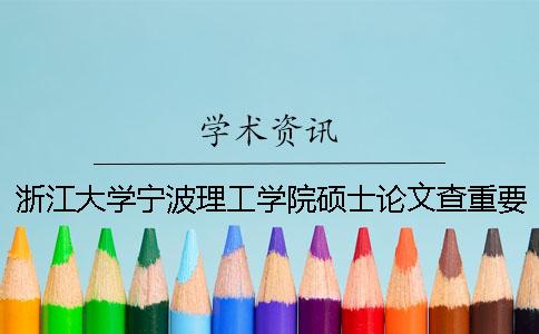 浙江大学宁波理工学院硕士论文查重要求及重复率