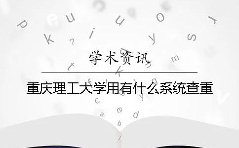 重庆理工大学用有什么系统查重