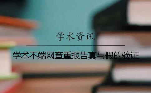 学术不端网查重报告真与假的验证