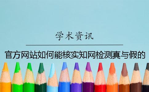 官方网站如何能核实知网检测真与假的