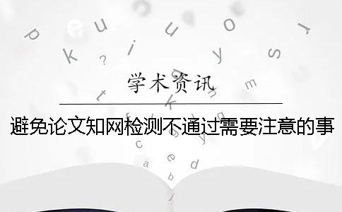 避免论文知网检测不通过需要注意的事情