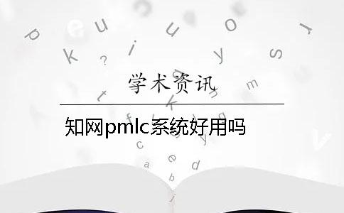 知网pmlc系统好用吗