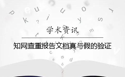 知网查重报告文档真与假的验证