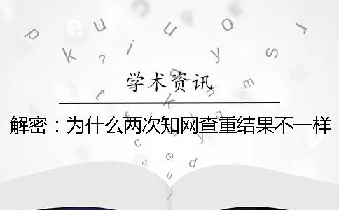 解密：为什么两次知网查重结果不一样