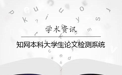 知网本科大学生论文检测系统