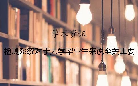 检测系统对于大学毕业生来说至关重要