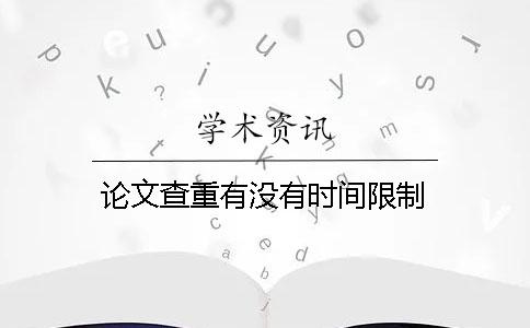 论文查重有没有时间限制？
