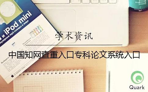 中国知网查重入口专科论文系统入口