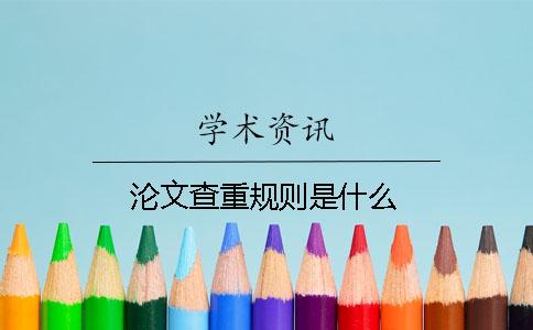 沦文查重规则是什么