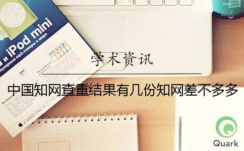 中国知网查重结果有几份？知网差不多多少时间出毕业论文查重结果？