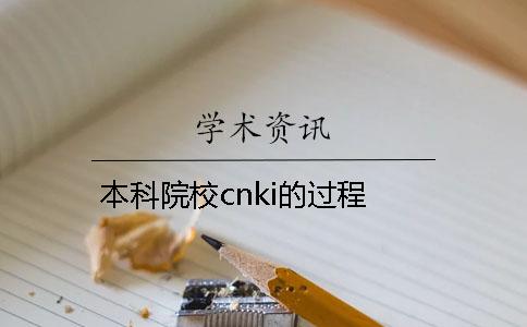 本科院校cnki的过程