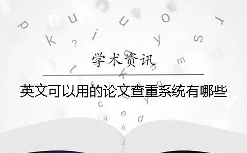 英文可以用的论文查重系统有哪些？