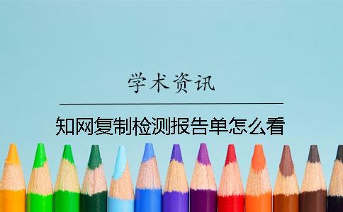 知网复制检测报告单怎么看