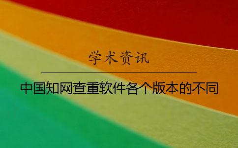 中国知网查重软件各个版本的不同