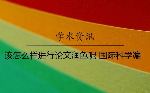 该怎么样进行论文润色呢？ 国际科学编辑论文润色怎么样