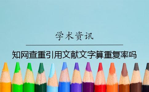 知网查重引用文献文字算重复率吗