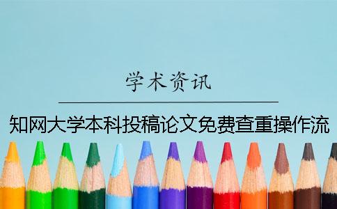 知网大学本科投稿论文免费查重操作流程