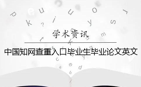 中国知网查重入口毕业生毕业论文英文查重