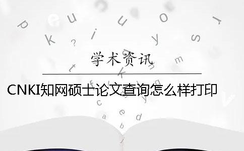 CNKI知网硕士论文查询怎么样打印