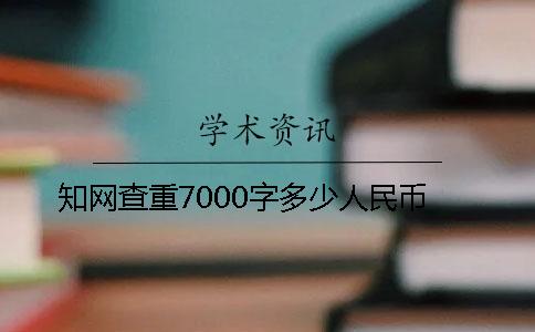 知网查重7000字多少人民币