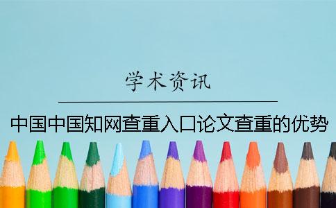 中国中国知网查重入口论文查重的优势到底是怎么回事？