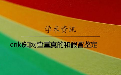 cnki知网查重真的和假冒鉴定
