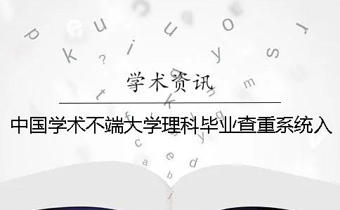 中国学术不端大学理科毕业查重系统入口