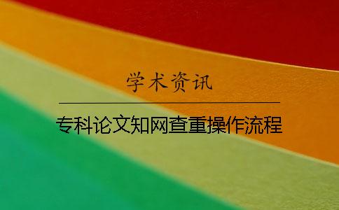 专科论文知网查重操作流程