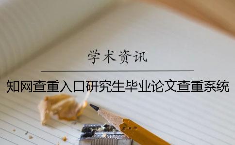 知网查重入口研究生毕业论文查重系统入口