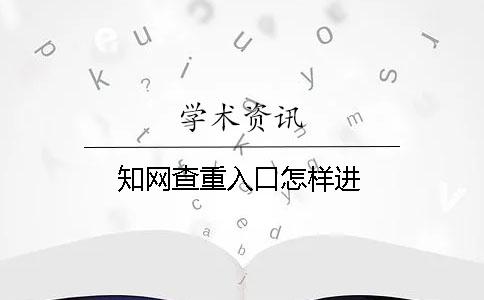 知网查重入口怎样进