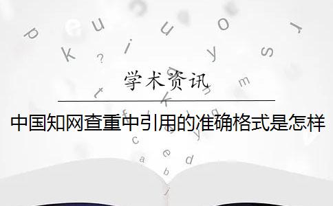 中国知网查重中引用的准确格式是怎样的？