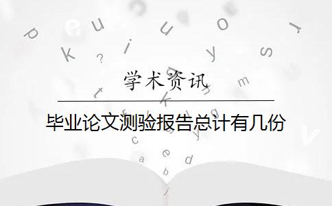 毕业论文测验报告总计有几份