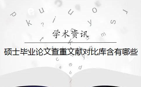 硕士毕业论文查重文献对比库含有哪些个